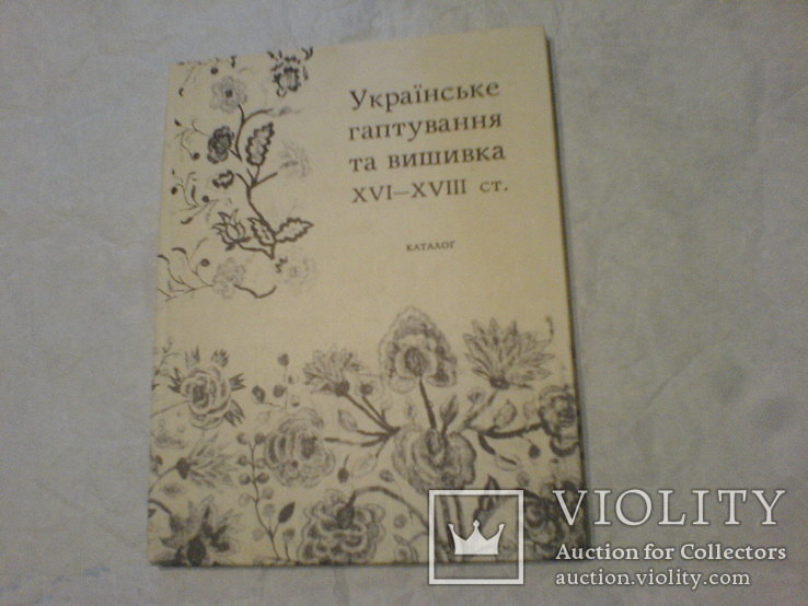 Українське Гаптування та вишивка 16-18ст- каталог, фото №2