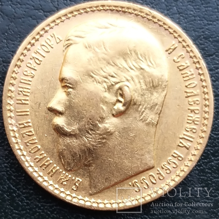  15 рублей 1897 года, фото №5