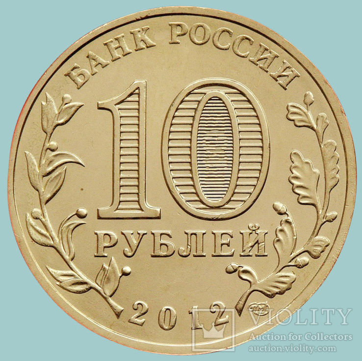 Россия, 10 рублей 2012 года, Великий Новгород (N1431), фото №3