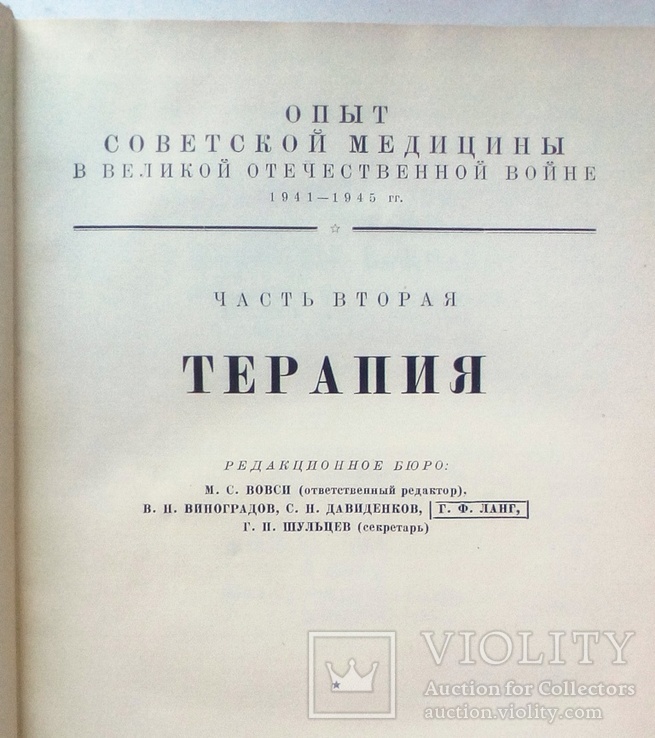 Опыт Сов. медицины в ВОВ. том 26., фото №4