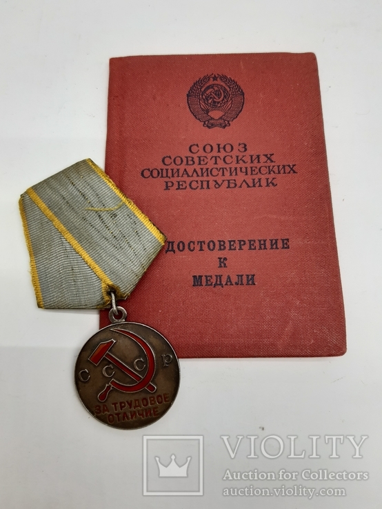 Удостоверение и медаль "За Трудовое отличие"