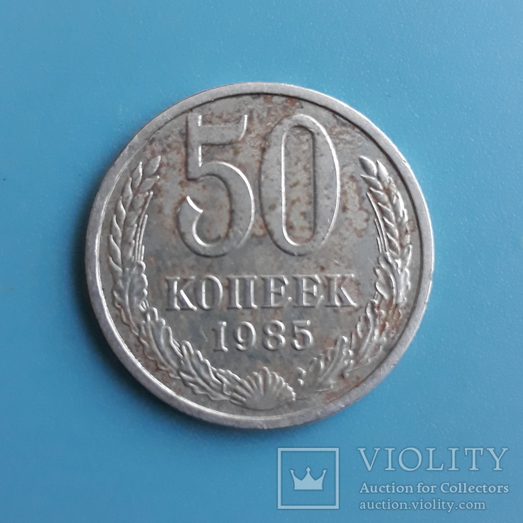 50 копеек 1985 г / 50 копійок 1985 р.