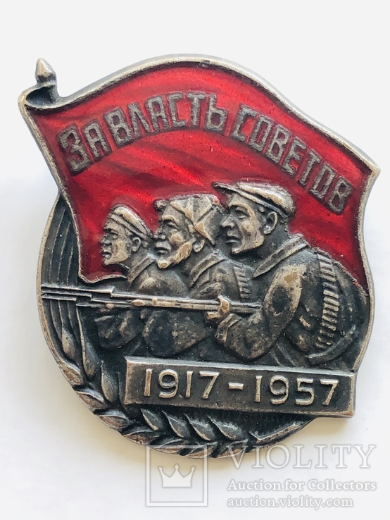 За власть советов 1917-1957