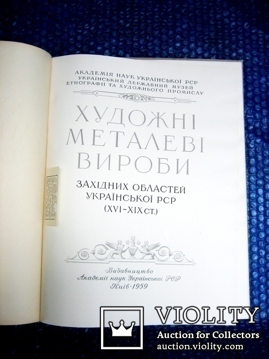 Художні металеві вироби в Україні 16-19 століть (1959рік), фото №3