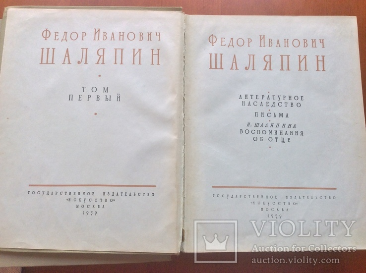 Федор Шаляпин в 2-х томах 1959г, фото №5