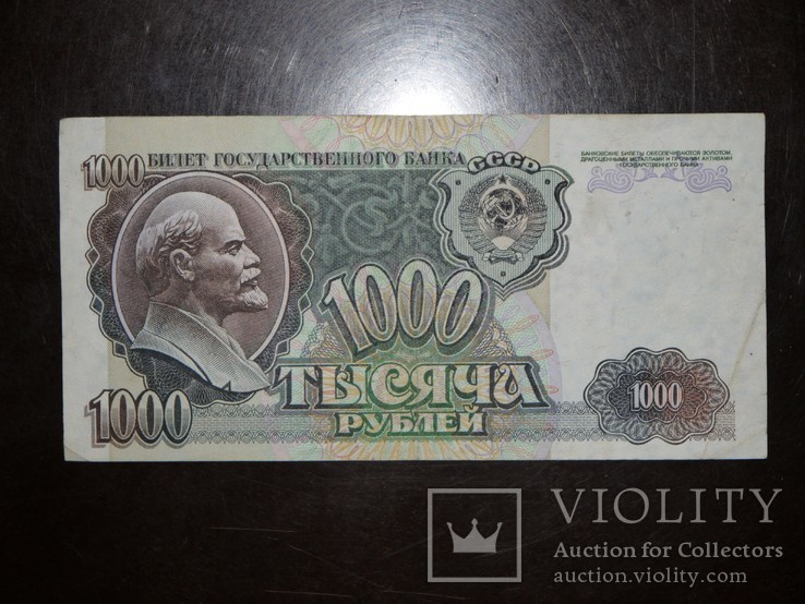 СССР 1000 рублей 1992