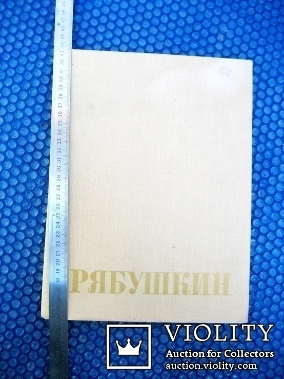 Альбом-монографія худ. Рябушкін 1977 рік, фото №3