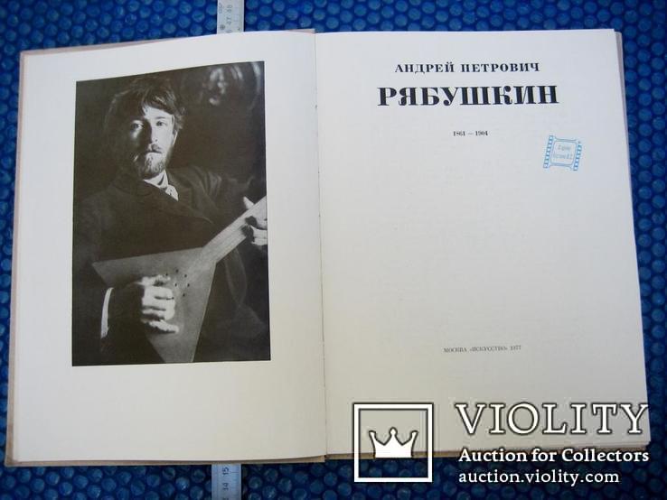 Альбом-монографія худ. Рябушкін 1977 рік, фото №2