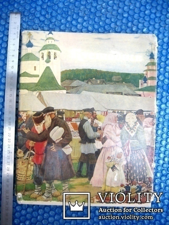 Монографія худож. Кустодієва  1961 рік, фото №2