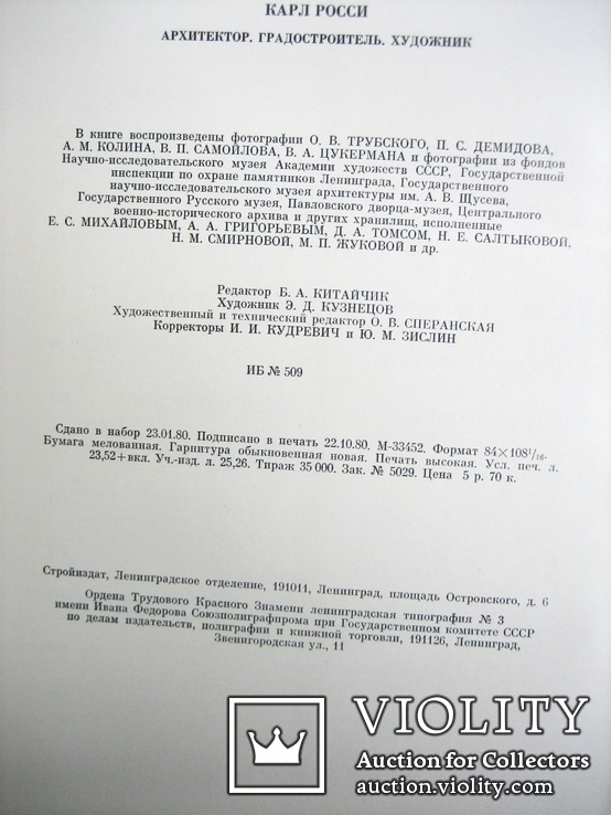Монографія Карла Россі 1980 рік, фото №5