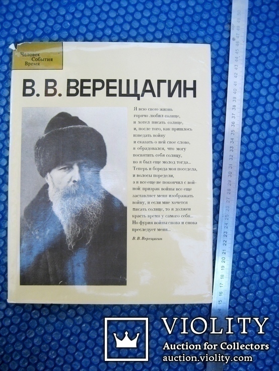 Альбом- монографія худ. Верещагін 1988 рік, фото №2