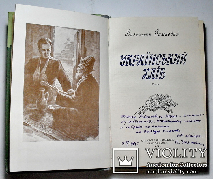 Украинский хлеб,с автографом автора, фото №4