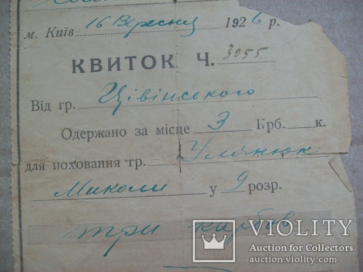1926 р. Квиток Київ плата за поховання, фото №2