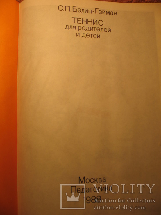 Теннис для детей и родителей 1988г, фото №4