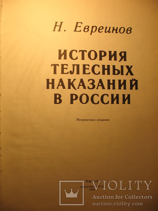 История телесных наказаний в России 1994г, фото №5