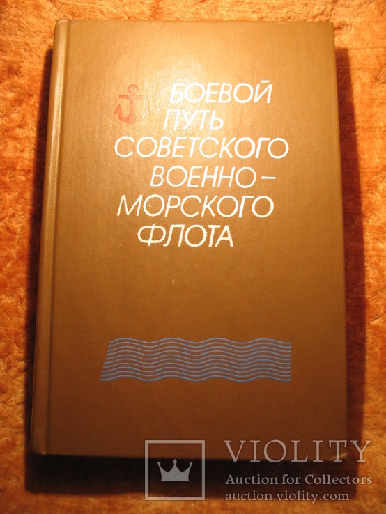 Боевой путь советского ВМФ 1988г