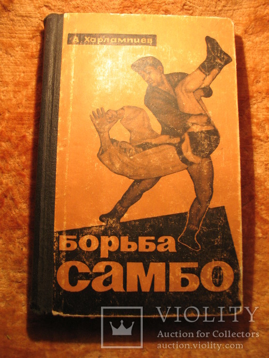 Самбо 1964г