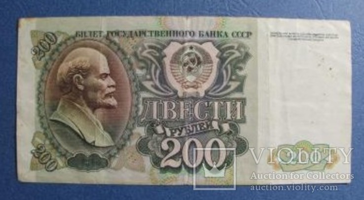 СССР 200 рублей 1992 г.