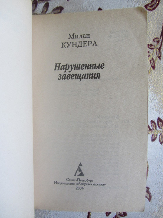 Милан Кундера Нарушенные завещания, photo number 3