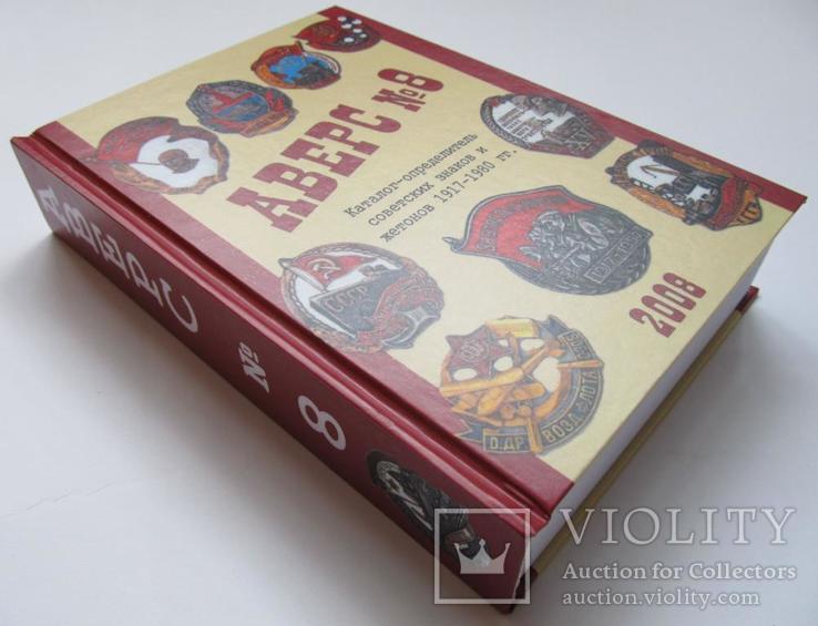 Аверс №8: каталог-определитель советских знаков и жетонов 1917-1980 гг./2008, фото №2