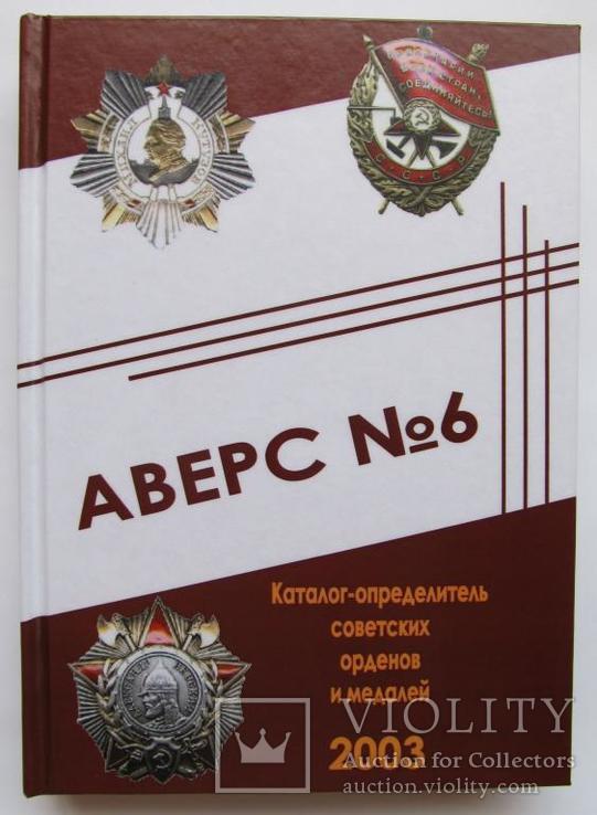 Аверс №6. Каталог определитель советских орденов и медалей/В. Д. Кривцов/2003, фото №2