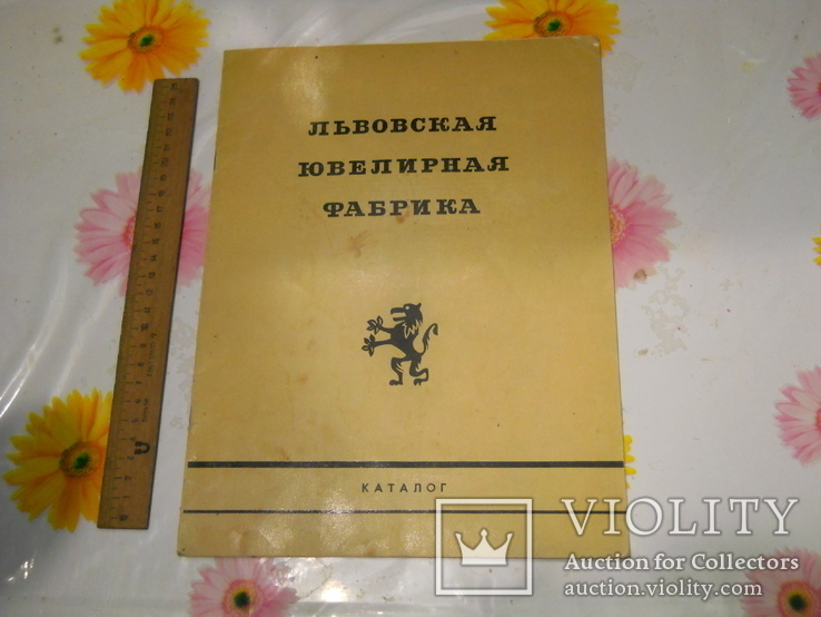 Львовская ювелирная фабрика, каталог 1968