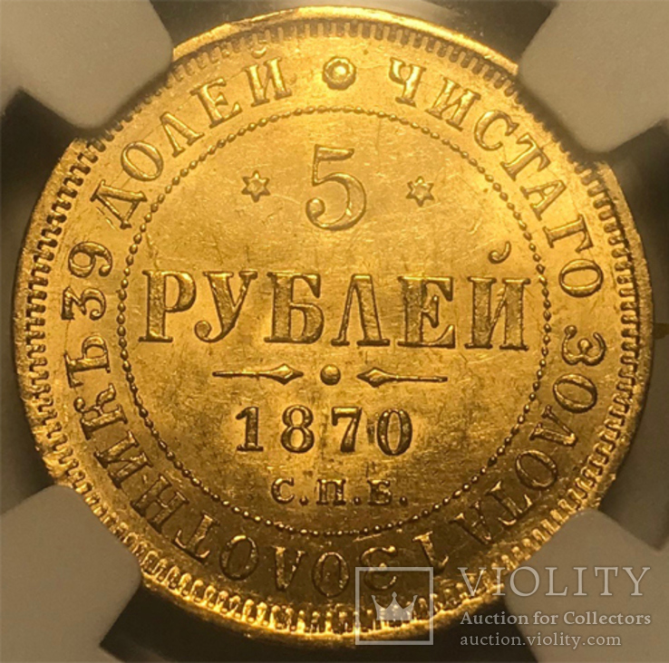 5 рублей 1870 г., фото №2