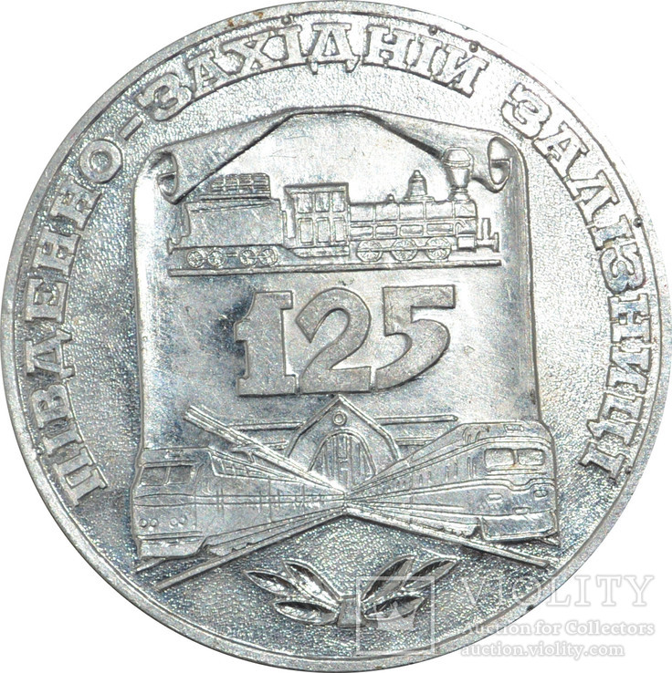 Південно-Західній залізниці 125 років 1870-1995