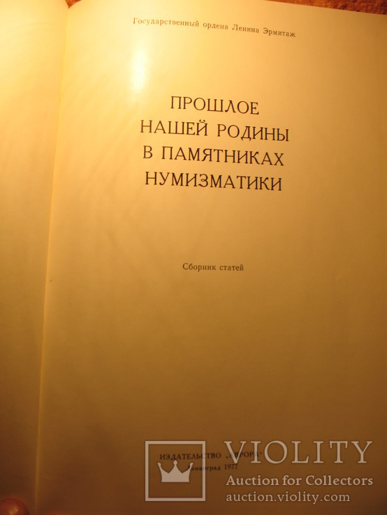 Прошлое нашей Родины в памятниках нумизматики 1977г, фото №4