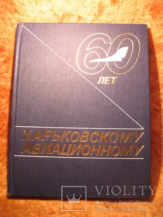 60 лет Харьковский авиационный з-д 1986г, фото №2