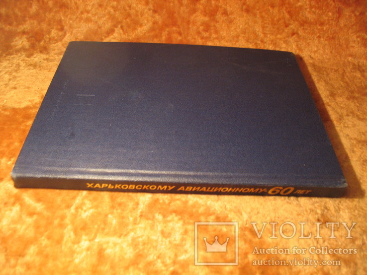 60 лет Харьковский авиационный з-д 1986г, фото №3