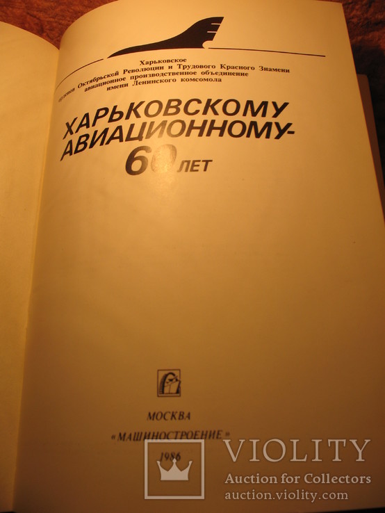 60 лет Харьковский авиационный з-д 1986г, фото №4