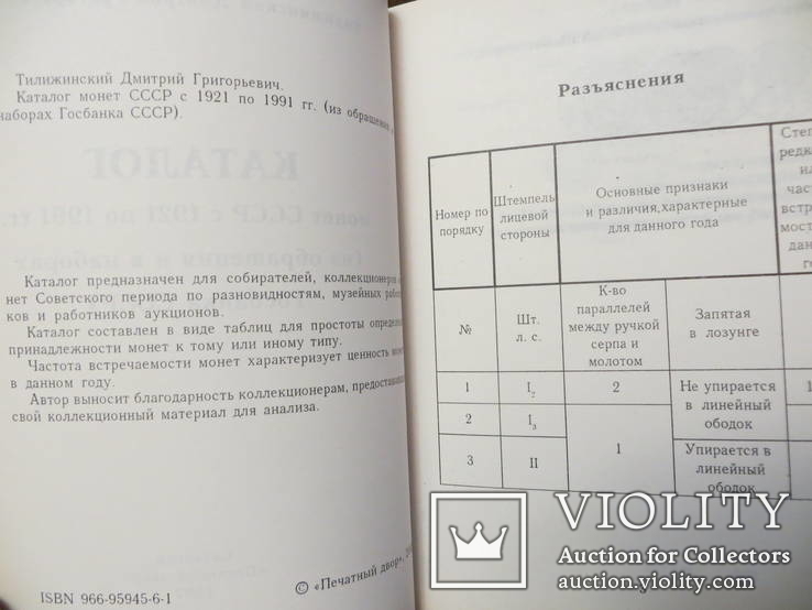 Каталог на монети СРСР 1921-1991 рр (з обігу та в банківських наборах), фото №4