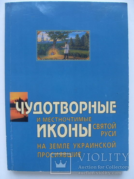 Чудотворные иконы на земле украинской просиявшие