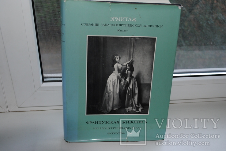 Французская живопись 19 век. Каталог. изд. 1983 года, фото №2