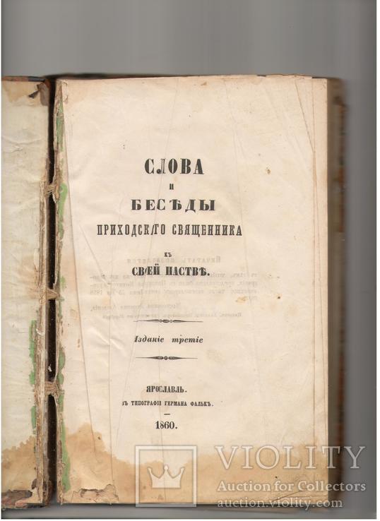 Слова и беседы приходского священика к своей пастве 1860г, фото №2