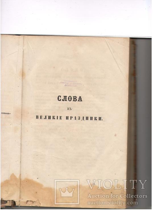 Слова и беседы приходского священика к своей пастве 1860г, фото №5