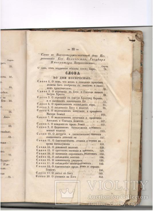 Слова и беседы приходского священика к своей пастве 1860г, фото №8