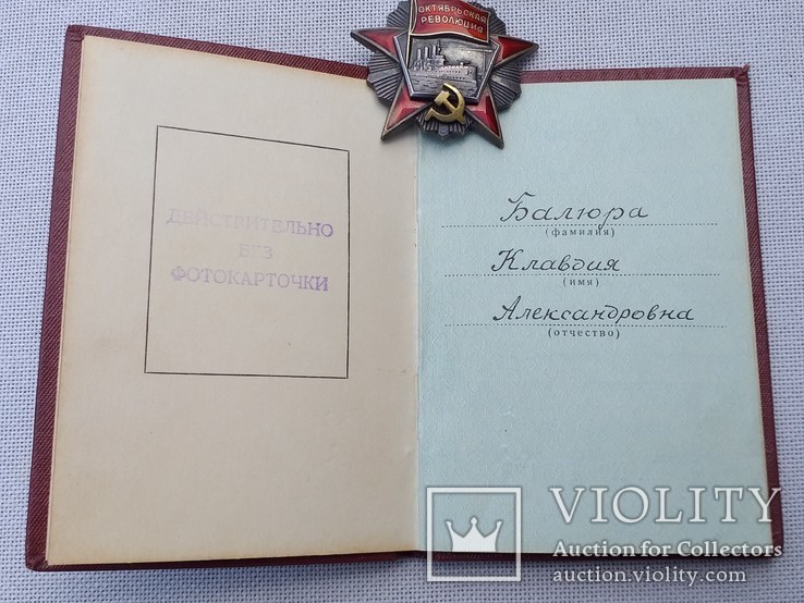 Орден Октябрьской революции №994 с документом на женщину, фото №4