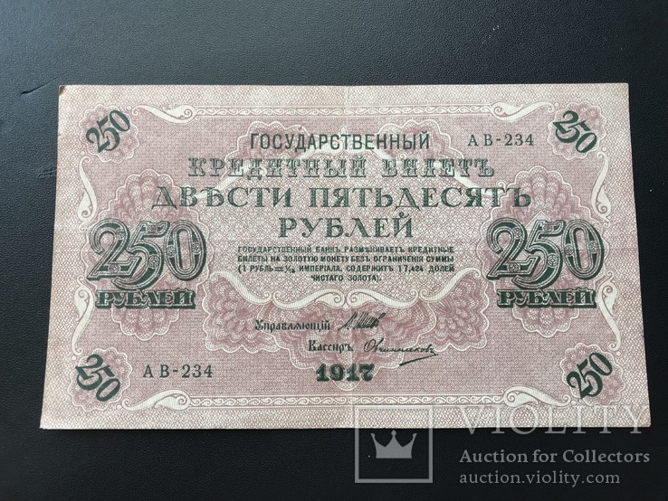 1917 год 250 руб.