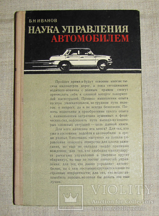 Наука управления автомобилем. 1974 г.