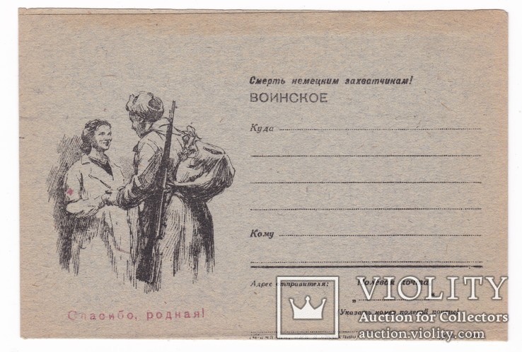 "Спасибо, родная !".1944 г.