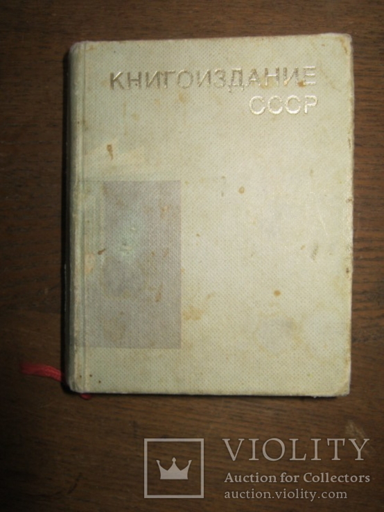Книгоиздание СССР  миниатюрное изд. 1987, фото №8