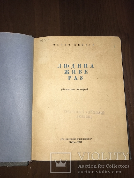 1941 Людина живе раз Записки лікаря, фото №3