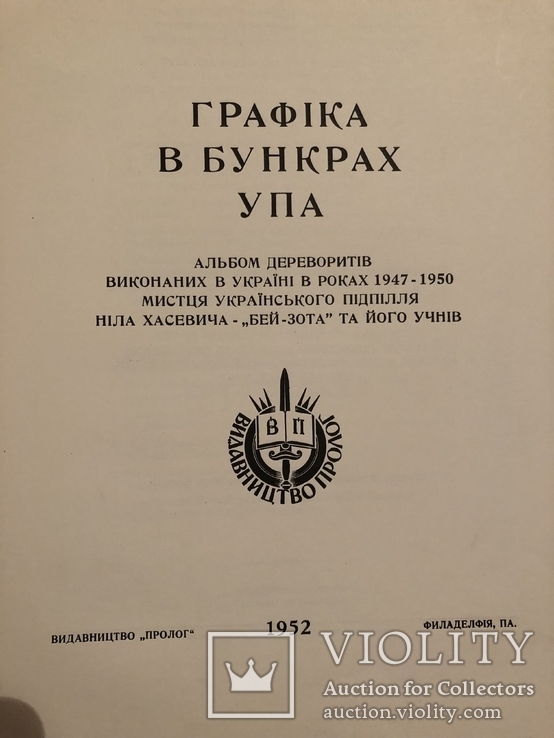 Графіка в бункрах УПА. Філадельфія - 1952 (діаспора), фото №4