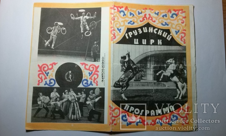 Программа Цирк."Союзгосцирк" 1980-е годы.