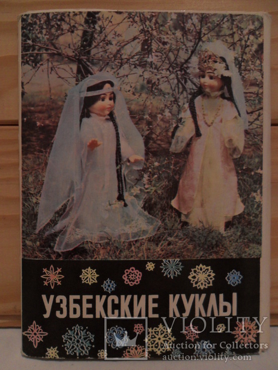 Набор открыток Узбекские куклы