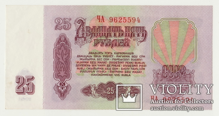 25 рублей 1961 год, фото №4