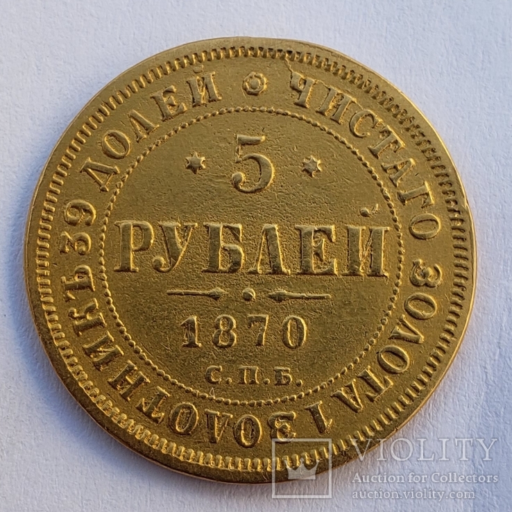 5 рублей 1870 г.