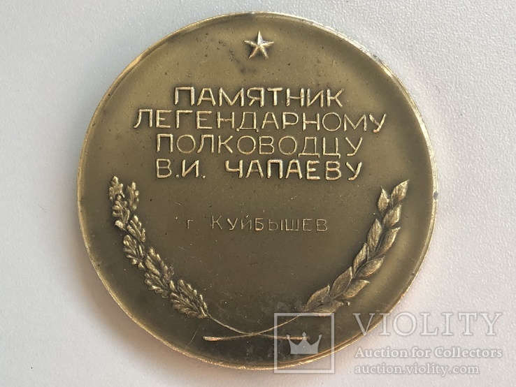 Медаль памятник Чапаеву г. Куйбышев, фото №8